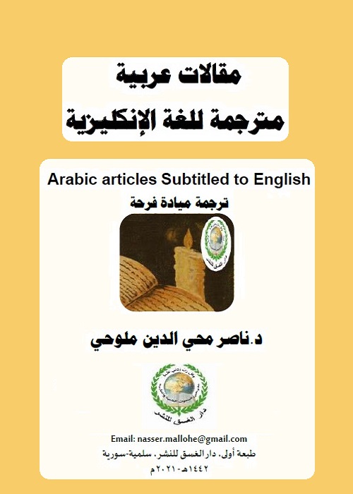 مقالات عربية مترجمة للغة الإنكليزية